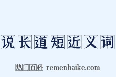 说长道短近义词是什么意思的图片